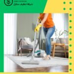 شركات تنظيف بيوت منازل